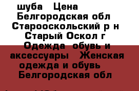 шуба › Цена ­ 42 000 - Белгородская обл., Старооскольский р-н, Старый Оскол г. Одежда, обувь и аксессуары » Женская одежда и обувь   . Белгородская обл.